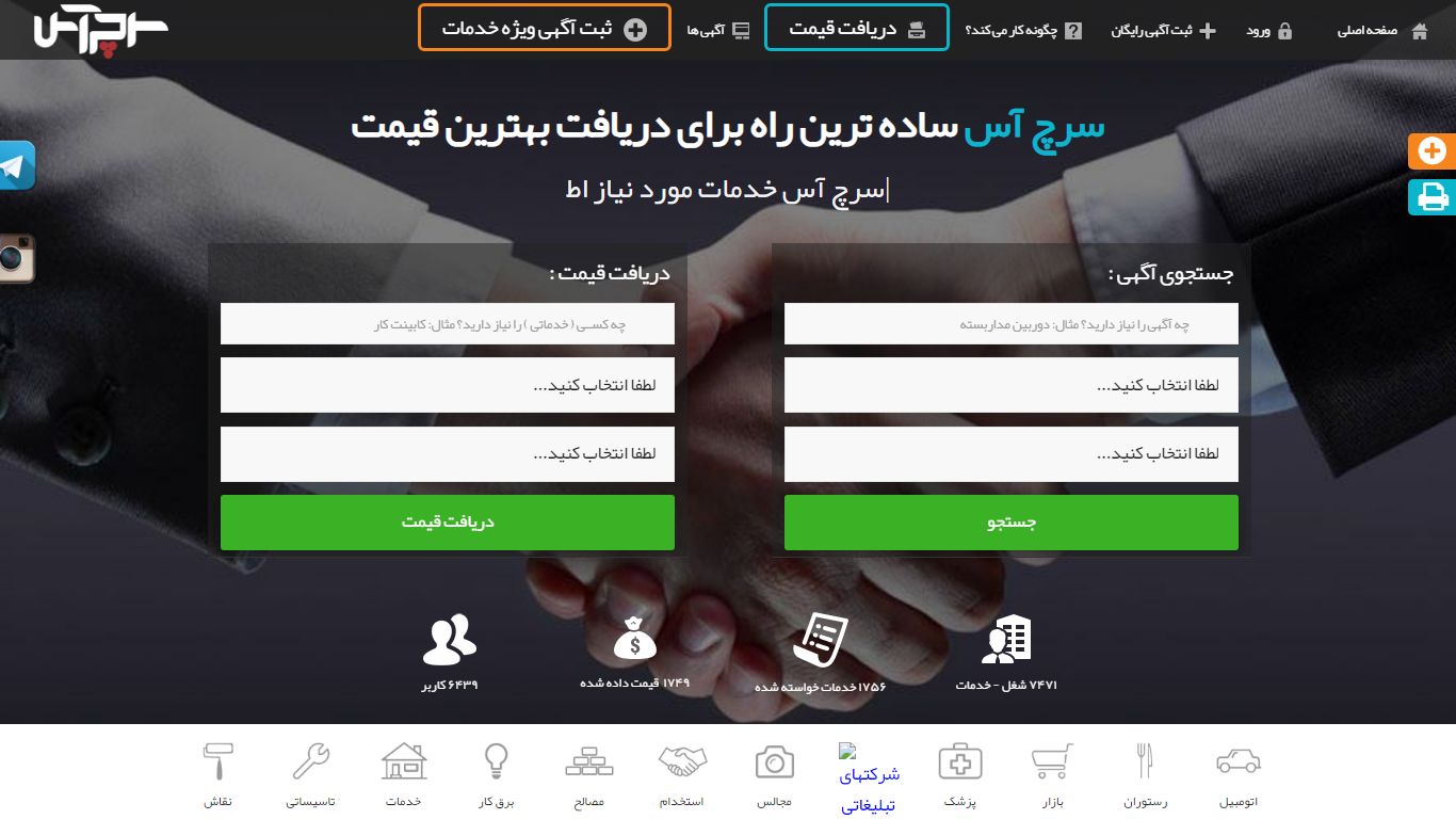 سرچ آس | آگهی رایگان | خدمات ساختمانی | بانک مشاغل | نیازمندیها